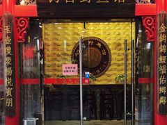 门面-钓台野鱼馆(钱江国际时代广场店)
