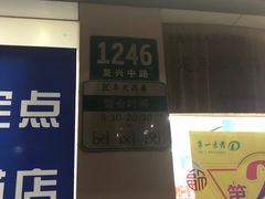 -汇丰大药房(复兴店)
