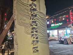 -小河直街历史文化街区