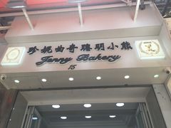 门面-珍妮曲奇聪明小熊(上环店)