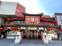 -金鼎轩(方庄店)