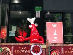 门面-湘里乡亲甲王二老店