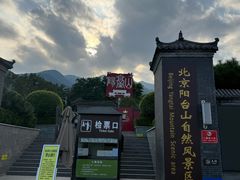 -北京鹫峰国家森林公园