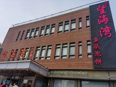 -望海湾鱼头泡饼·天津菜(空港店)