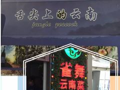 -雀舞云南菜(乐客城店)