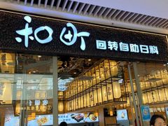 -和町回转自助日料(华山环宇城店)