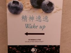 门面-青岛即墨希尔顿逸林酒店·開自助餐厅