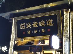 -绍兴老味道·非遗门店(银泰城店)
