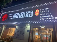 门面-刘氏三和面馆