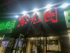 -紫光园(创始店)