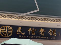 -民信老铺(双皮奶博物馆店)