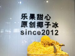 -乐果甜心·潮汕冰室(南澳后宅分店)