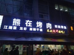 门面-熊在烤肉烧烤店(林荫店)