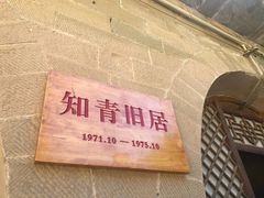 -梁家河村红色旅游区