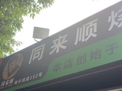 -同来顺烧烤餐厅(哈尔滨道店)