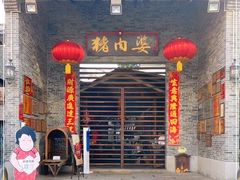 门面-猪肉婆私房菜(容桂总店)