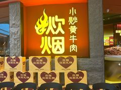 -炊烟小炒黄牛肉(浦东世纪汇店)