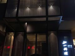 门面-和一料理(安阳店)