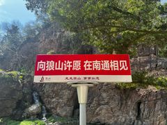 -狼山风景名胜区