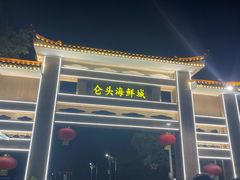 -仑头海鲜城(仑头环村南路店)