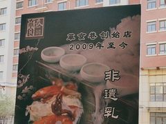 -箪食巷私房菜馆·鲁菜(玉函路店)