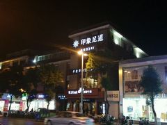 -SPA·印象足道养生(大运河度假区四望亭店)