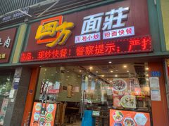 门面-四方面荘(常丰花园店)