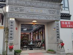 门面-华庭苑农家乐(旺山店)