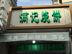 -满记烧饼(牛街东里小区一区店)