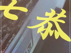 -七恭冒菜(亭江街店)