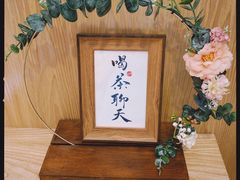 -一杯潮茶·专注潮汕茶饮(朝阳庄店)
