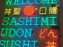 -井圣日膳(万达店)