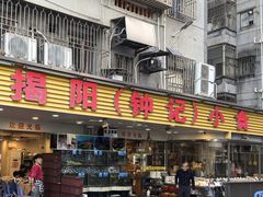 -揭阳钟记小食(福田新村店)