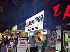 -傅强排骨(成都总店)