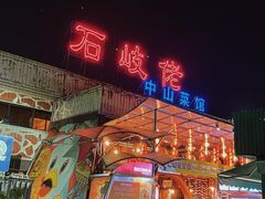 门面-石岐佬中山菜馆(张溪店)