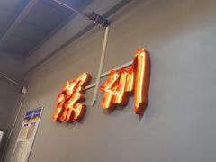 -老何太太鹤岗小串·团建聚餐(龙华店)