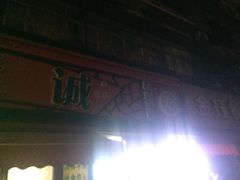 -真素诚(玉泉路总店)