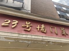 -23号墙门菜(狮虎桥店)