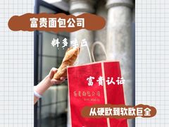 -富贵面包公司(运河店)