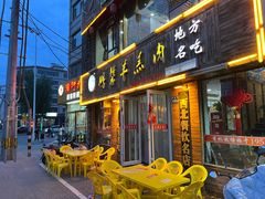 -鹏馨羊羔肉(新建街店)