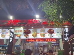 -范饭椰林川湘味海鲜·椰子鸡(三亚湾椰梦长廊店)