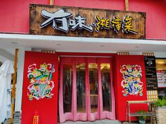 -冇味湘潭菜(湘江世纪城店)