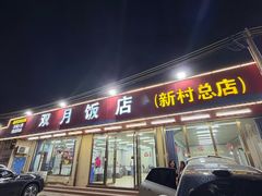 -双月饭店·20年老字号(新村店)