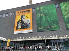 -上海当代艺术博物馆