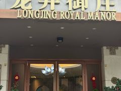 -龙井御庄·精致江南菜(龙井店)