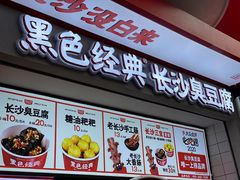 -黑色经典臭豆腐·湖南特产(坡子街店)