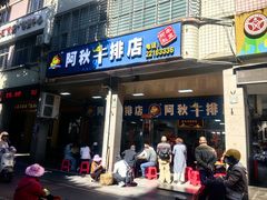 -阿秋牛排(湖心街店)