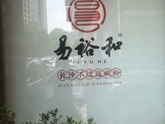 -易裕和·长沙米粉(竹塘西路店)