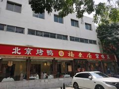 -福来居烤鸭店(天坛二店)