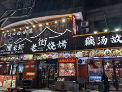 -老街烧烤大排档·地道湖北菜·龙虾馆(汉口火车站店)